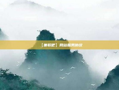 屯昌【兼职吧】网站服务协议
