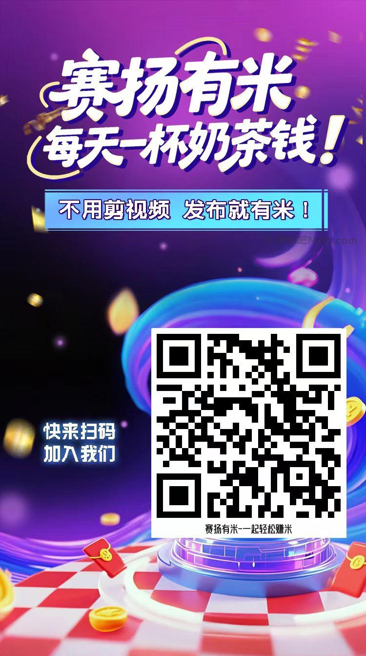 屯昌【赛扬有米】宝妈学生居家线上视频代发兼职平台,0撸赚米项目 第4张 屯昌【赛扬有米】宝妈学生居家线上视频代发兼职平台,0撸赚米项目 第4张