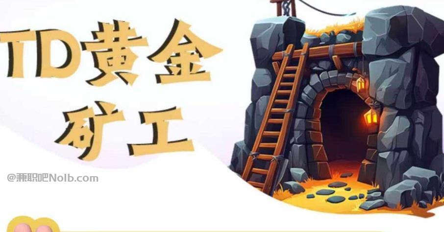 屯昌首码网赚项目:TD黄金矿工赚钱是真的吗? 第1张 屯昌首码网赚项目:TD黄金矿工赚钱是真的吗? 第1张